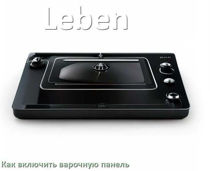 
Как включить варочную панель Leben индукционную электрическую