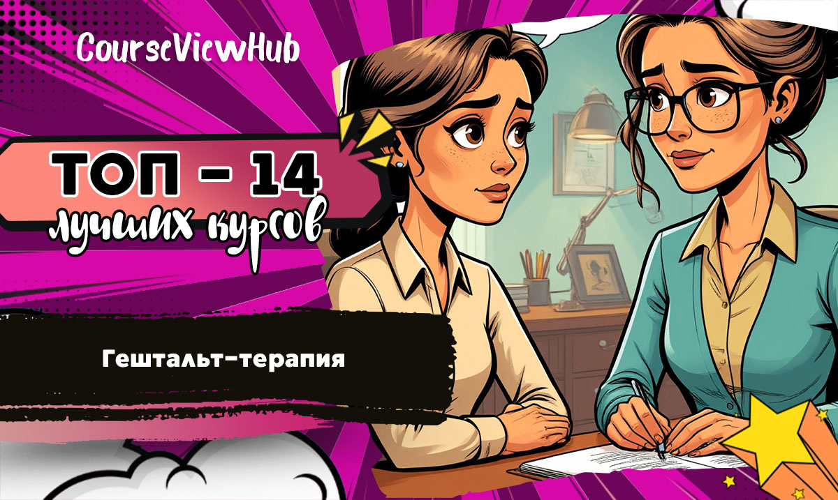 Рейтинг онлайн-курсов и программ обучения с поддержкой практикующих специалистов на гештальт-терапевта