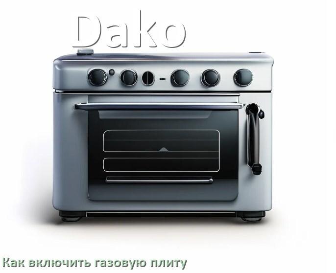 
Газовая плита Dako как включить и зажечь с электроподжигом