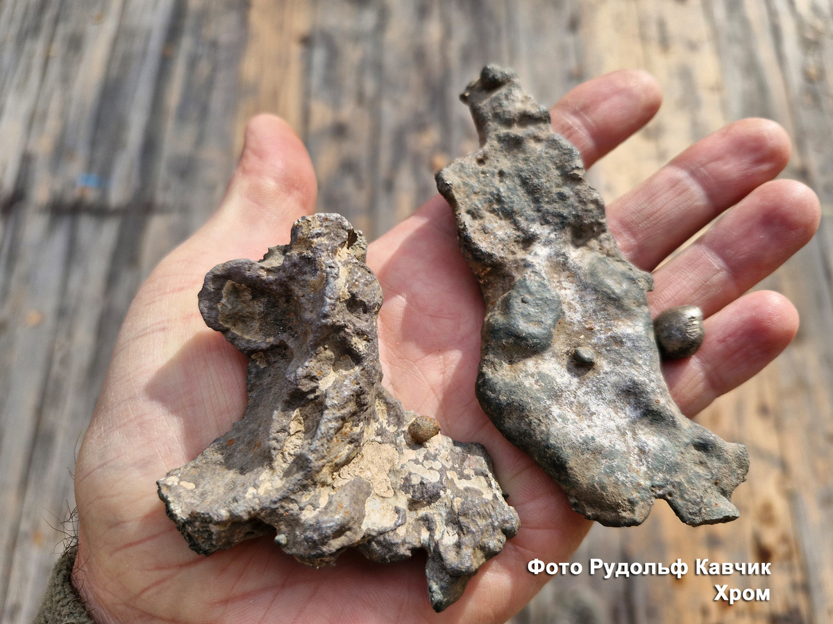 Оплавки хрома. Фото Рудольф Кавчик, 2025.