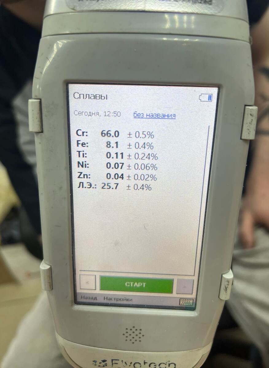 Насобирали образцов и сдали на анализ. В образцах 66% хрома, 8% железа, так же содержит титан, никель, цинк. 