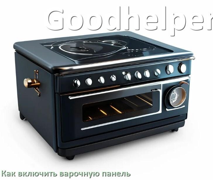 
Как включить варочную панель Goodhelper электрическую индукционную