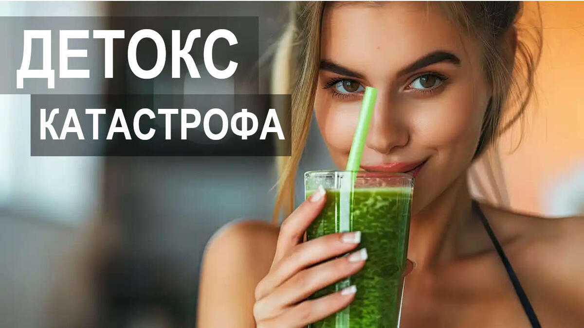 Детокс катастрофа
