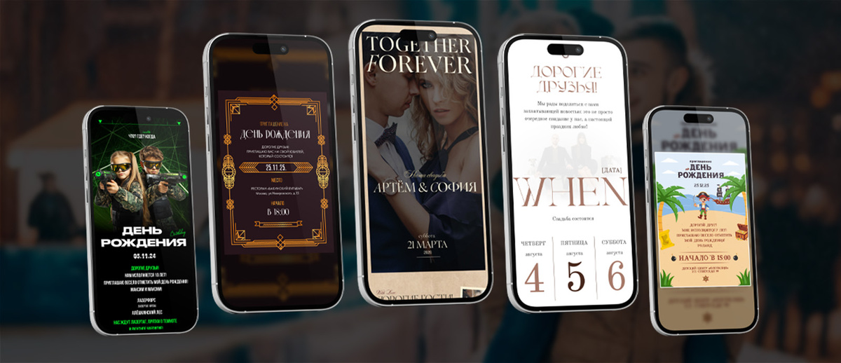 Онлайн-приглашения на свадьбу, дни рождения, корпоративы