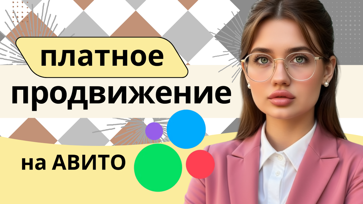 платное продвижение на авито 2025 год