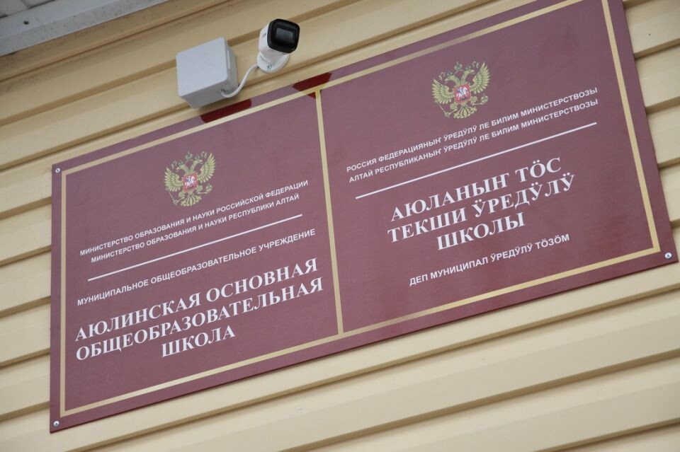    Обновленная Аюлинская школа. Источник: altai-republic.ru