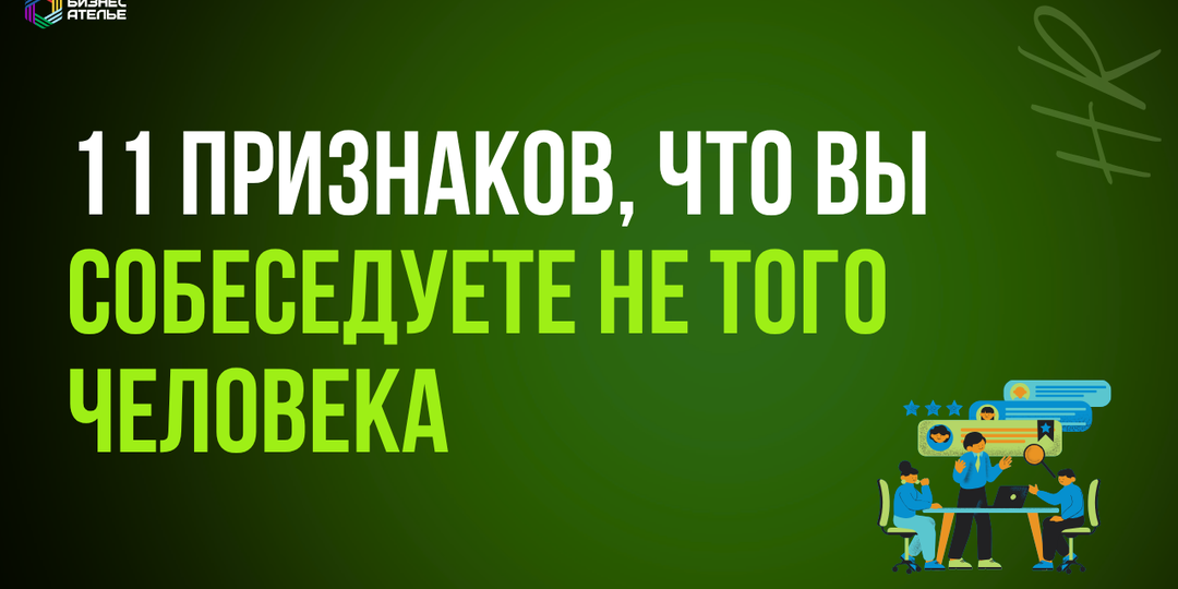 11 признаков, что вы собеседуете не того человека. Как это вовремя понять?