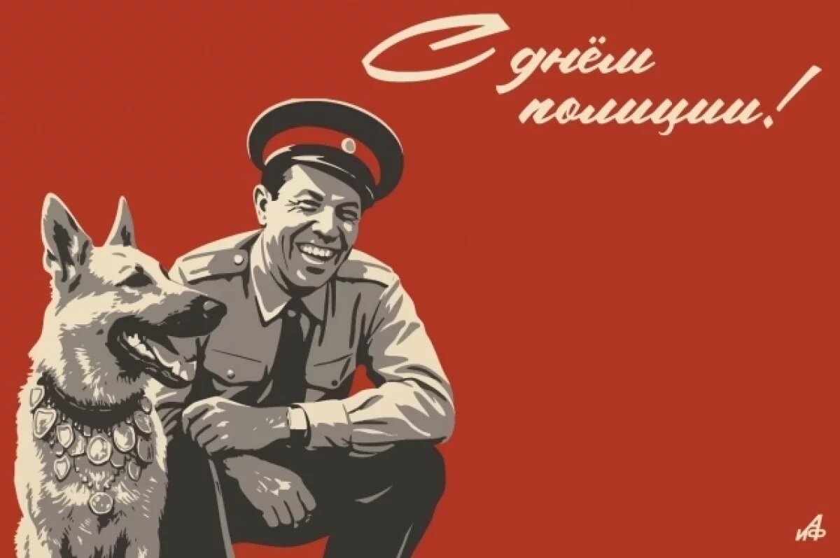    Ко Дню полиции!