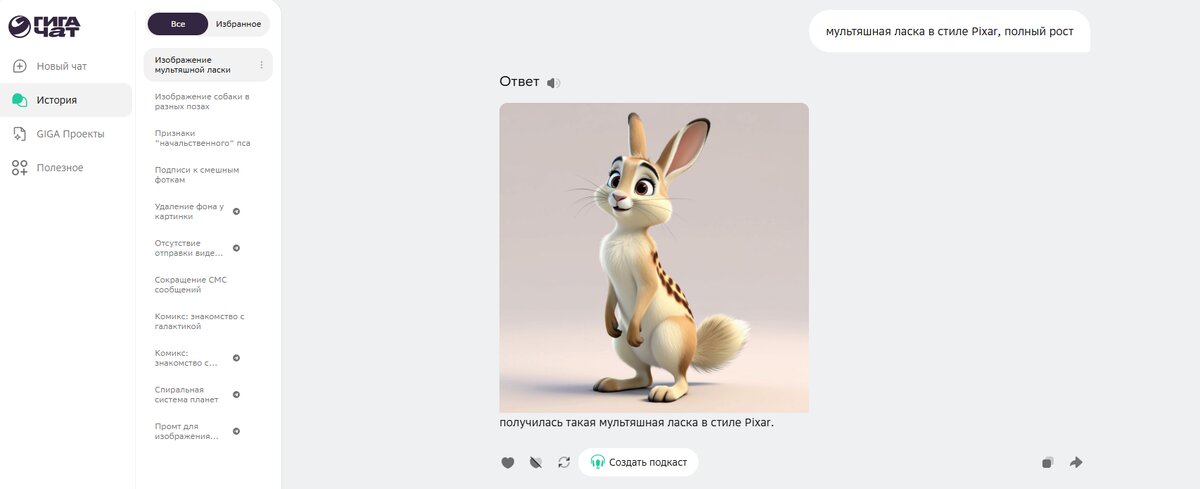 ГигаЧат - это даже не ласка, а странноватенький зайчик