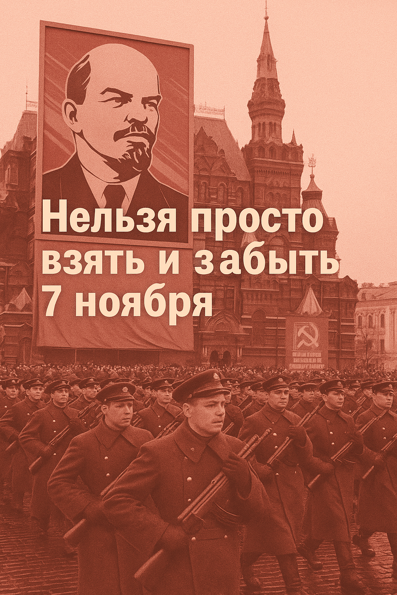 Отменили праздник, но не память. В каждом из нас живёт немного «товарища» — особенно, когда жизнь снова просит революции. Даже борщ стал символом сопротивления обыденности.Праздник, которого (не) отменили