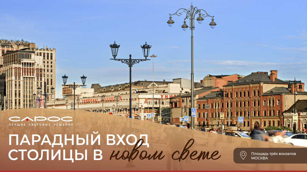 Осветительное оборудование САРОС/ «Площадь трех вокзалов», Москва / фото САРОС, Мария Малкич