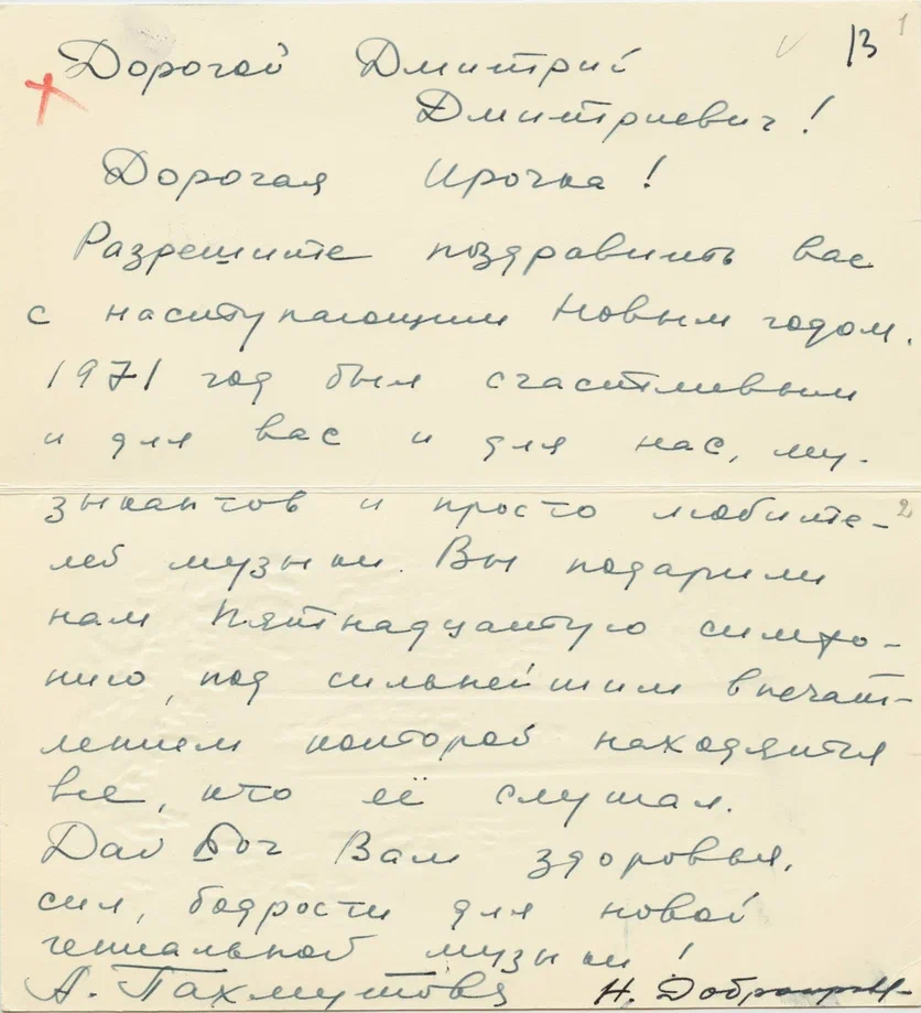 Добронравов Н.Н., Пахмутова А.Н. Письмо к Шостаковичу Д.Д. и Шостакович И.А. Из фондов Музея музыки.