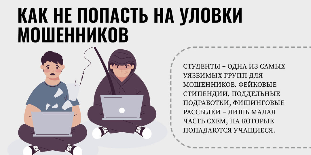Как не попасть на уловки мошенников