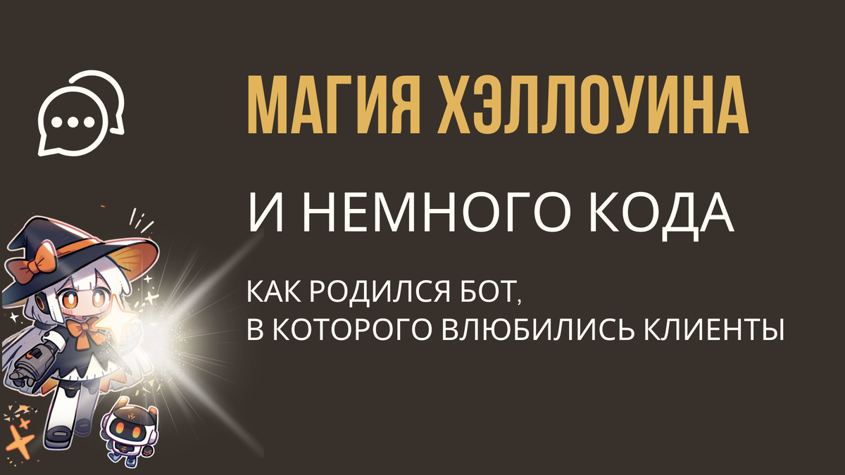 Один бот, немного фантазии — и ваш маркетинг уже не скучный.
Рассказываю, как геймификация превращает интерес в доверие.