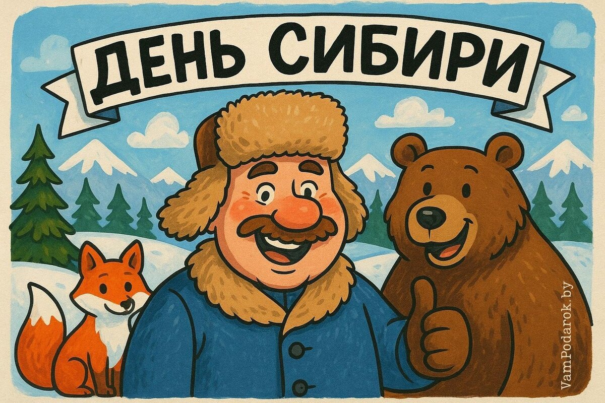 День Сибири – 8 ноября