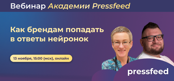 Как брендам попадать в ответы нейронок. Вебинар