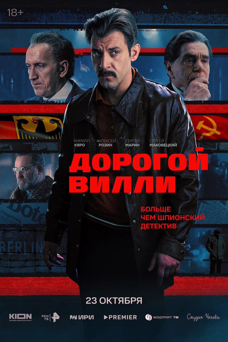 Сериал «Дорогой Вилли» (2025)