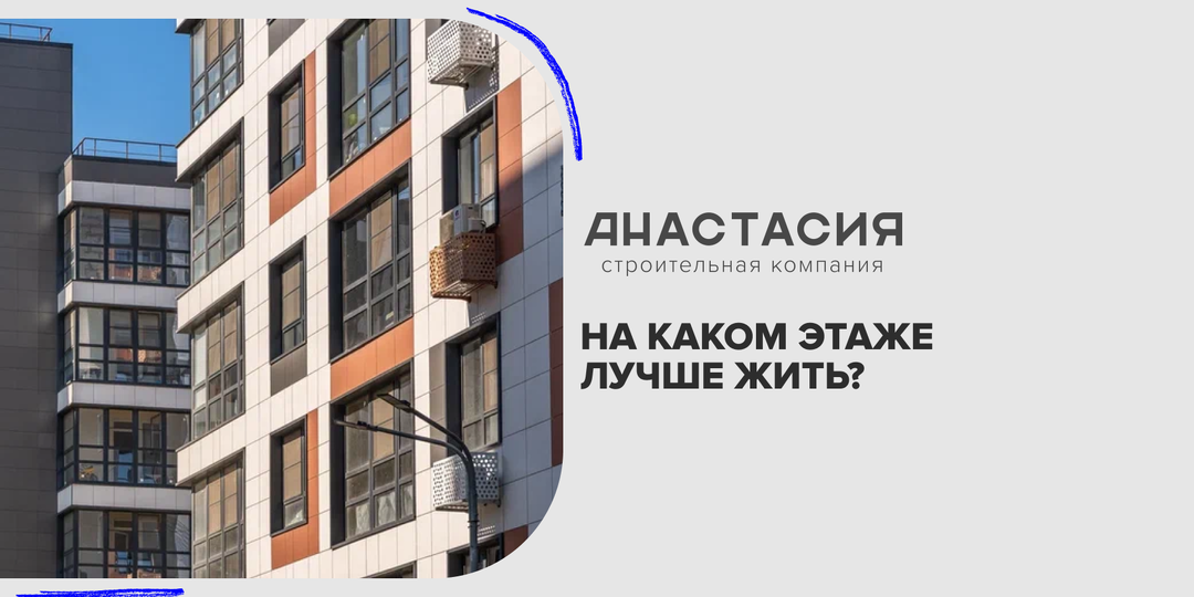 На каком этаже лучше жить?
