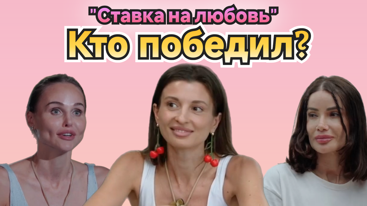 Финал шоу "Ставка на любовь" 07.11.25