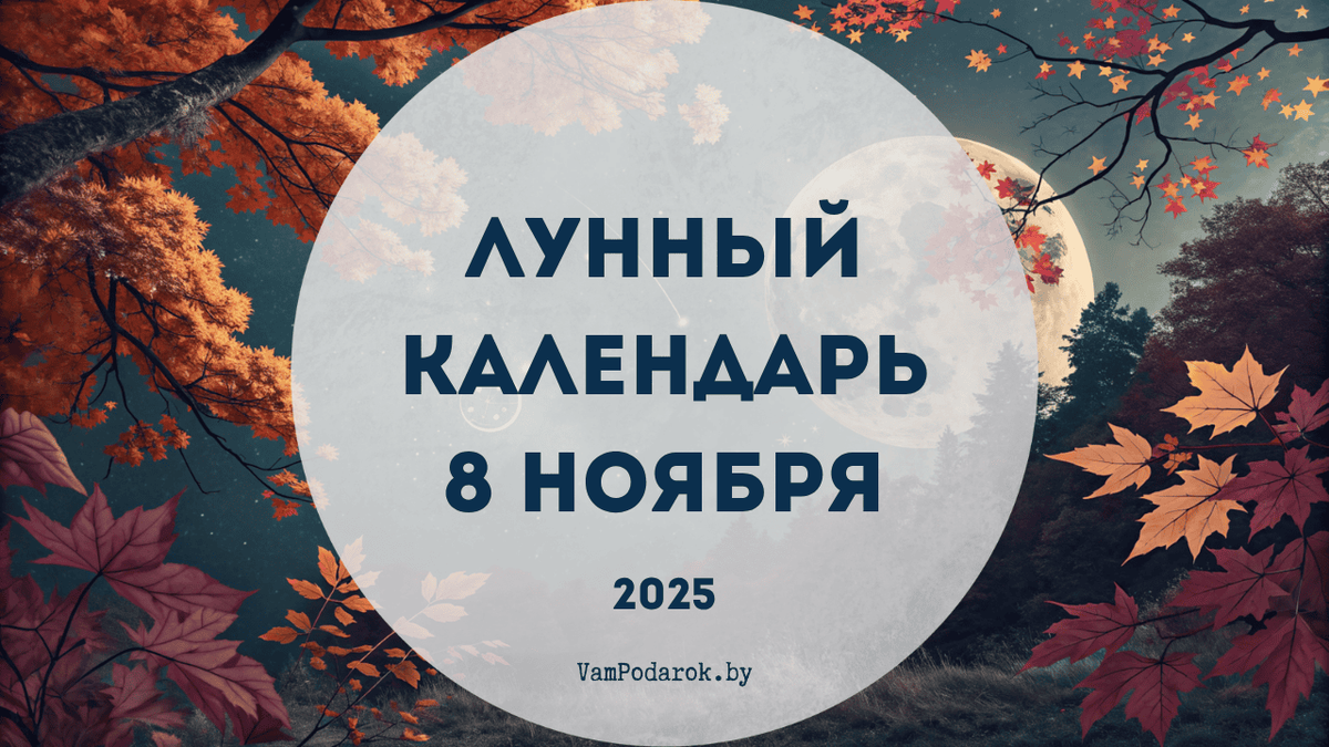 Лунный календарь на 8 ноября 2025 года