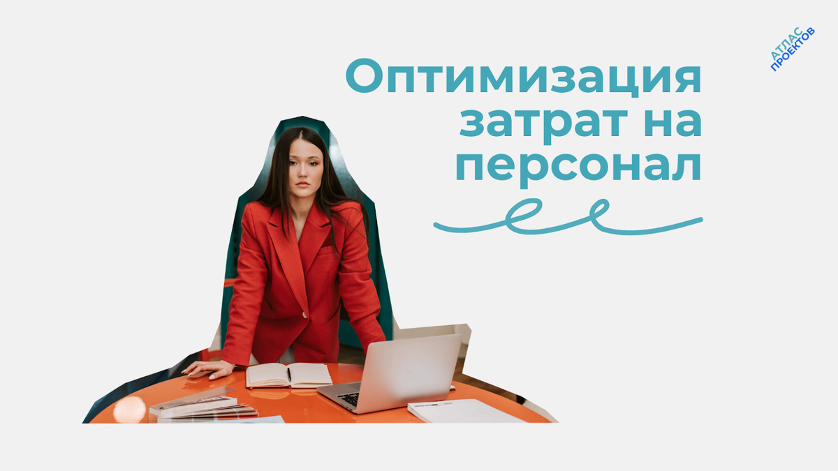 Оптимизация затрат на персонал