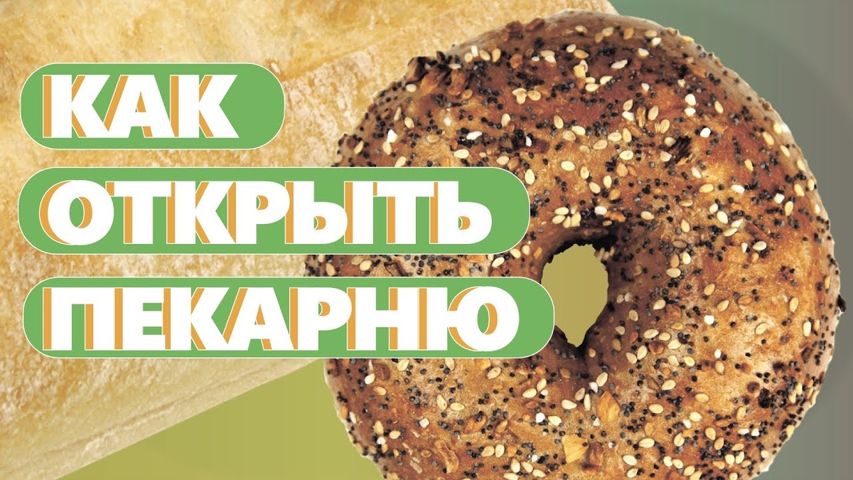 Как открыть пекарню полного цикла в 2025 году: пошаговый алгоритм.