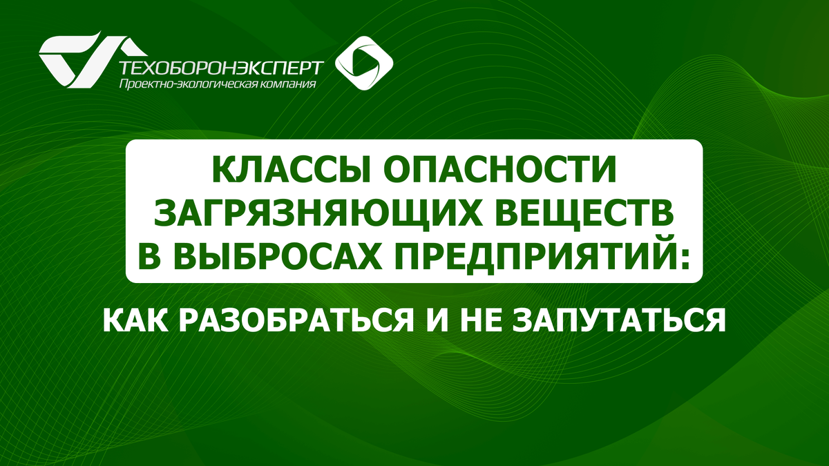 Классы опасности загрязняющих веществ в выбросах предприятий: как разобраться и не запутаться.