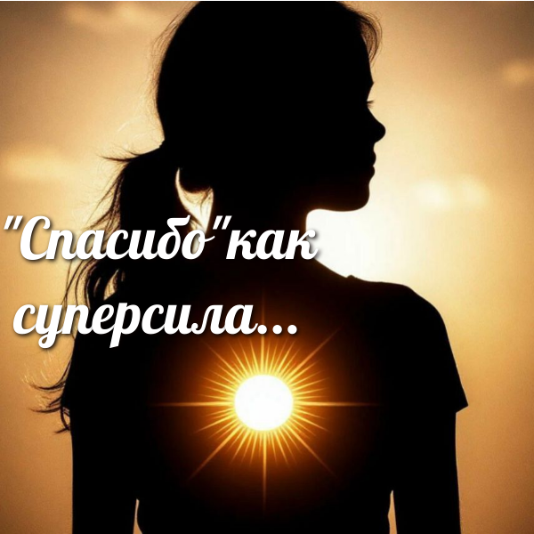 практика благодарности