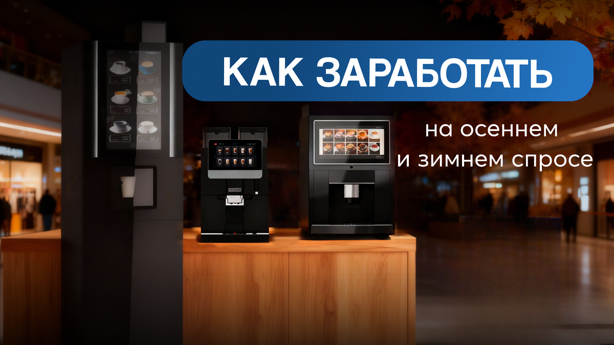 Как заработать на зимнем спросе с помощью правильных кофемашин