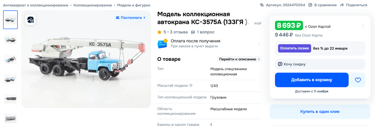 Подобного рода модельки стоят на маркетплейсах баснословных денег, из, за частую, вместо товара покупателю их возвращают.