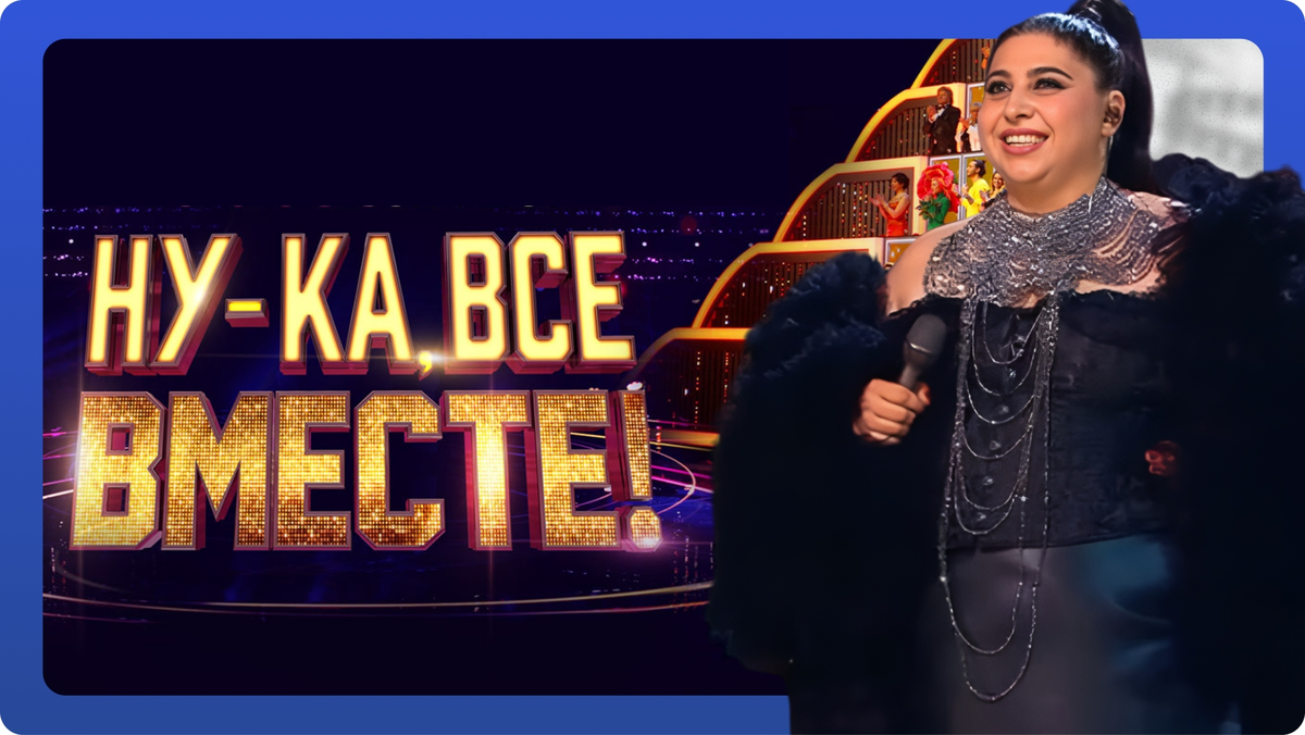 Шоу «Ну-ка, все вместе!». Выпуск от 07.11.2025. Флора Бичахчян