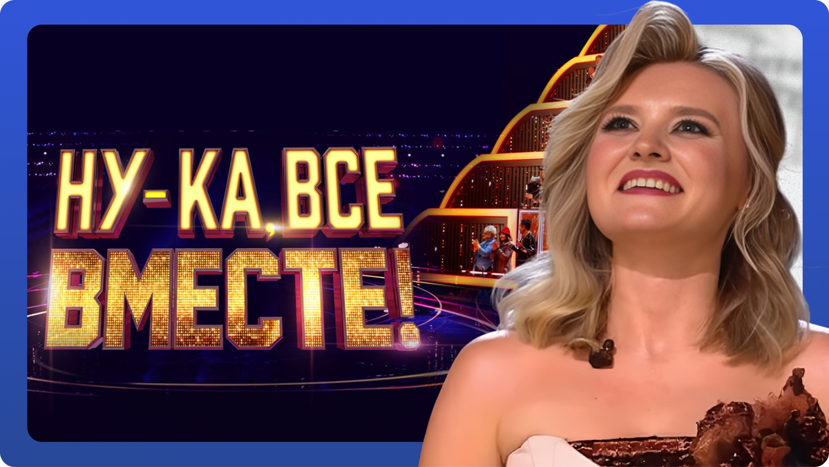Шоу «Ну-ка, все вместе!». Выпуск от 07.11.2025. Наталья Александрова