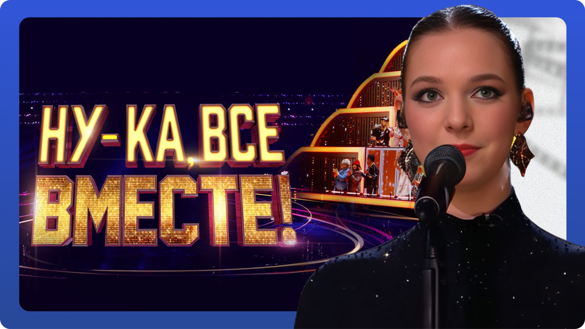 Шоу «Ну-ка, все вместе!». Выпуск от 07.11.2025. Марфа Николаева