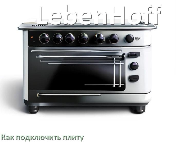 
Как подключить плиту LebenHoff электрическую и индукционную