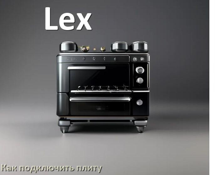 
Как подключить плиту Lex электрическую и индукционную
