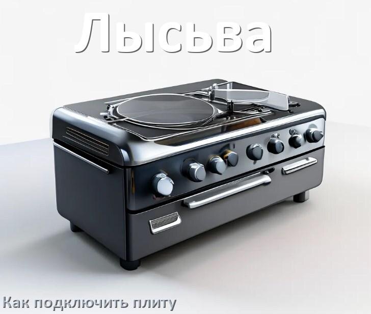 
Как подключить плиту Лысьва электрическую и индукционную