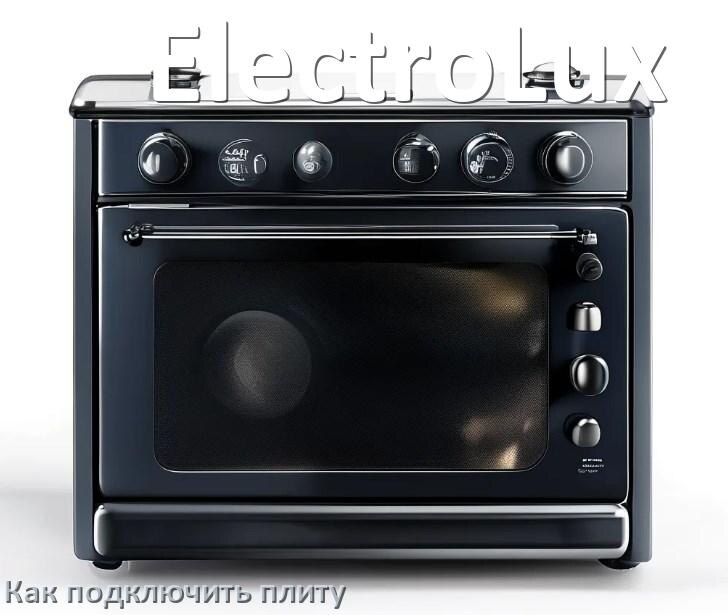 
Как подключить плиту ElectroLux электрическую и индукционную