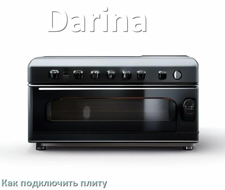 
Как подключить плиту Darina электрическую и индукционную