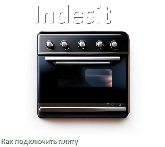 
Как подключить плиту Indesit электрическую и индукционную