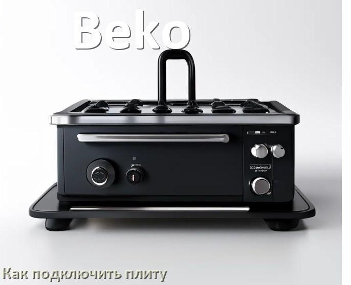 
Как подключить плиту Beko электрическую и индукционную