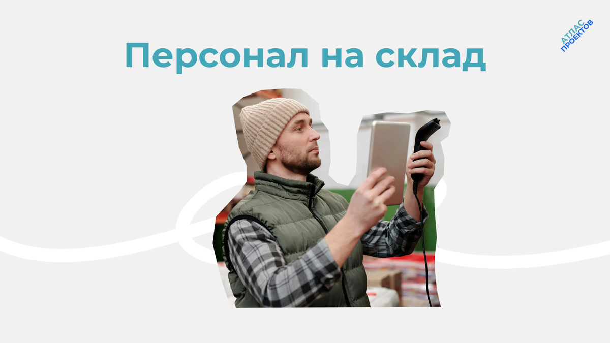 Как и где найти работников на склад