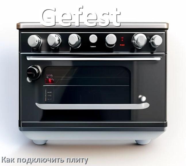 
Как подключить плиту Gefest электрическую и индукционную