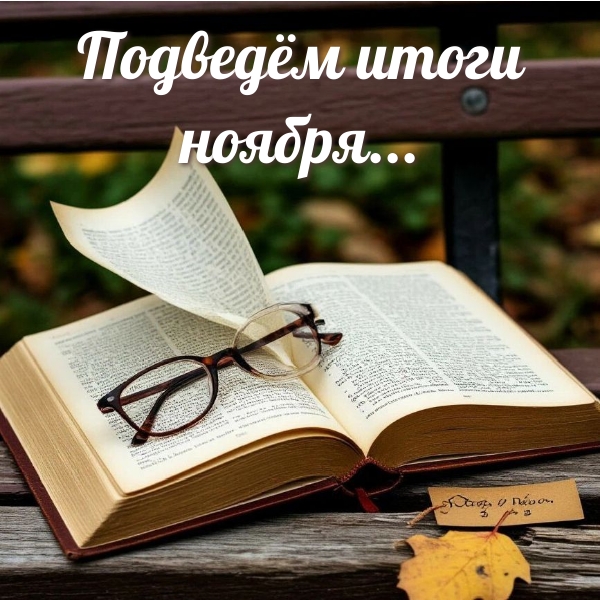 итоги ноября