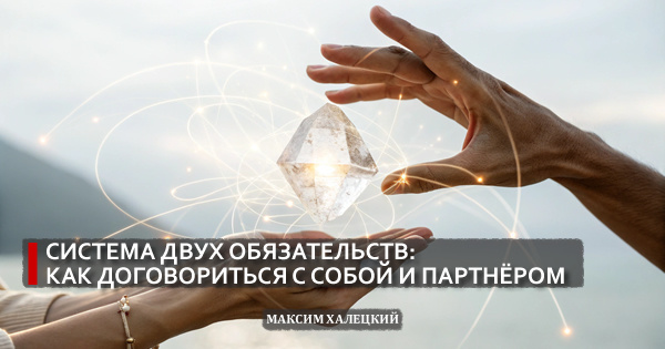 Система двух обязательств: как договориться с собой и партнёром