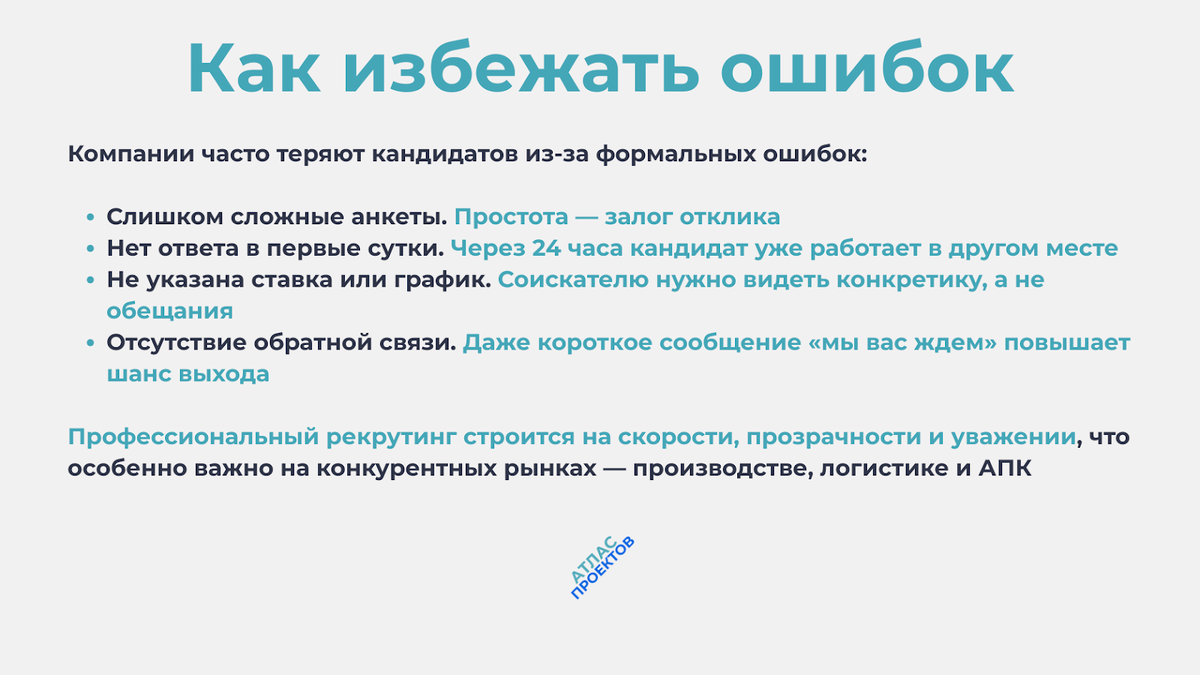 Как избежать ошибок при рекрутинге линейного персонала