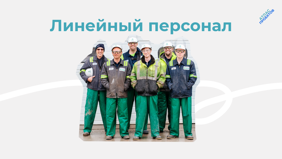 Поиск и подбор линейного персонала