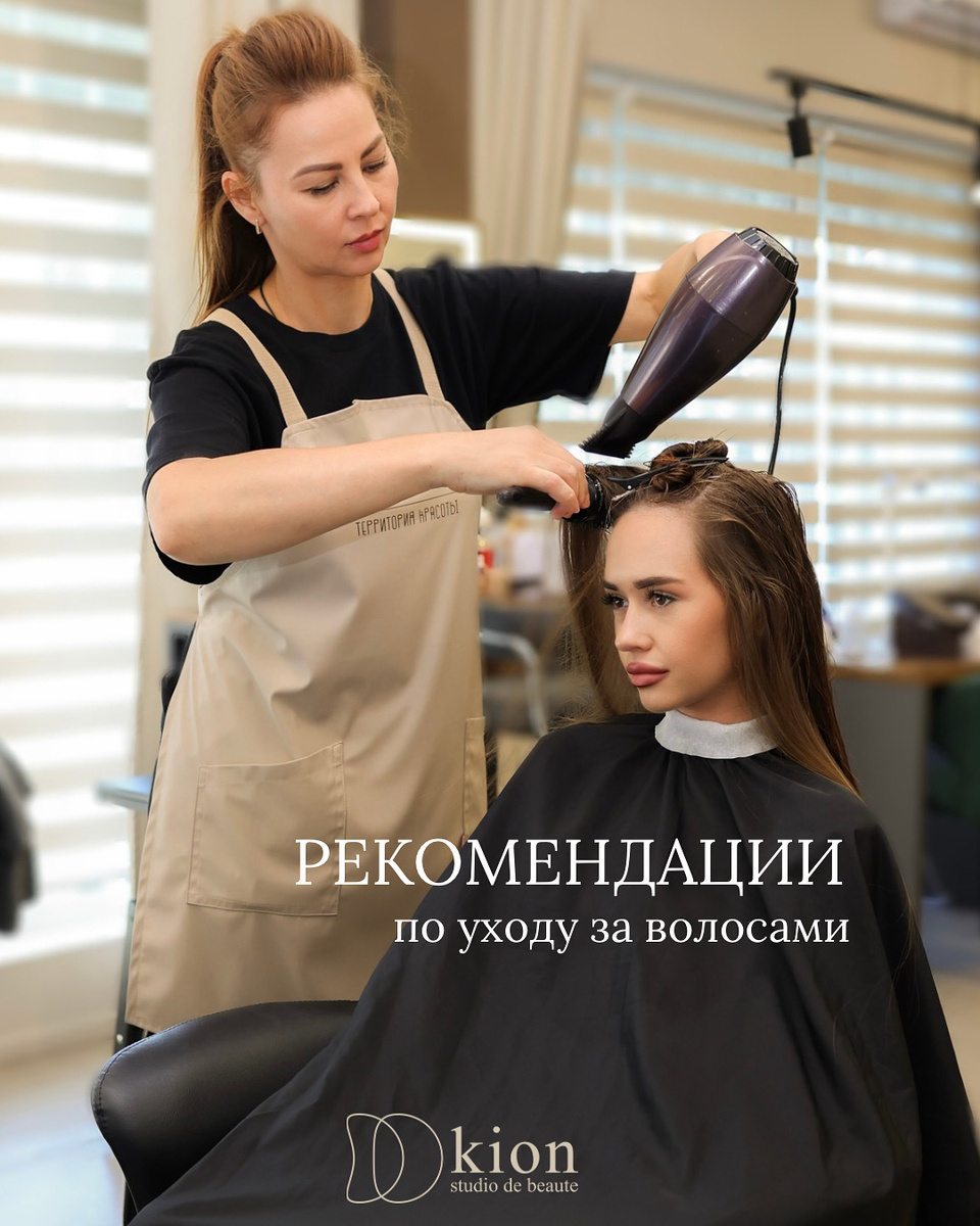 Волосы — это отражение внутренней гармонии и образа жизни. Чтобы они оставались сияющими, эластичными и живыми, важно сочетать профессиональный уход в салоне с продуманной домашней рутиной.

Наши стилисты делятся пятью простыми, но безупречно работающими правилами:

1. Завершайте уход прохладной водой
После нанесения кондиционера или маски ополосните волосы прохладной водой — это помогает «запечатать» кутикулу, придавая волосам зеркальный блеск и гладкость.

2. Маска
Не спешите смывать. Даже если на упаковке указано 5 минут — дайте маске поработать дольше. Для глубокого восстановления можно оставить средство на ночь, особенно если волосы окрашены или обезвожены.

3. Расчёсывание волос
Мокрые волосы особенно уязвимы. Используйте масло или спрей перед тем, как аккуратно их расчесать, чтобы избежать ломкости и сохранить гладкость.

4. Сон с заботой
Наволочка из шёлка — один из секретов роскошных волос. Она снижает трение, предотвращает пушение и ломкость. Рекомендуем лёгкую косу на ночь. 

5. Домашний уход — продолжение салонного
Эффект профессиональных процедур сохраняется только при правильном домашнем уходе. В KION STUDIO наши стилисты подберут индивидуальную программу — с учётом особенностей именно ваших волос и кожи головы.

✨ Помните: красивые волосы — не вопрос генетики, а результат системного ухода и любви к себе.

Запишитесь на консультацию к нашим стилистам, и мы создадим для вас персональную стратегию ухода, чтобы каждый день начинался с ощущения роскоши.

С заботой о вашей красоте,
Команда KION studio de beauté 🤎
______
📍Островского, 37
📞+7(967)640-80-02
✒️Онлайн-запись: https://taplink.cc/kionstudio