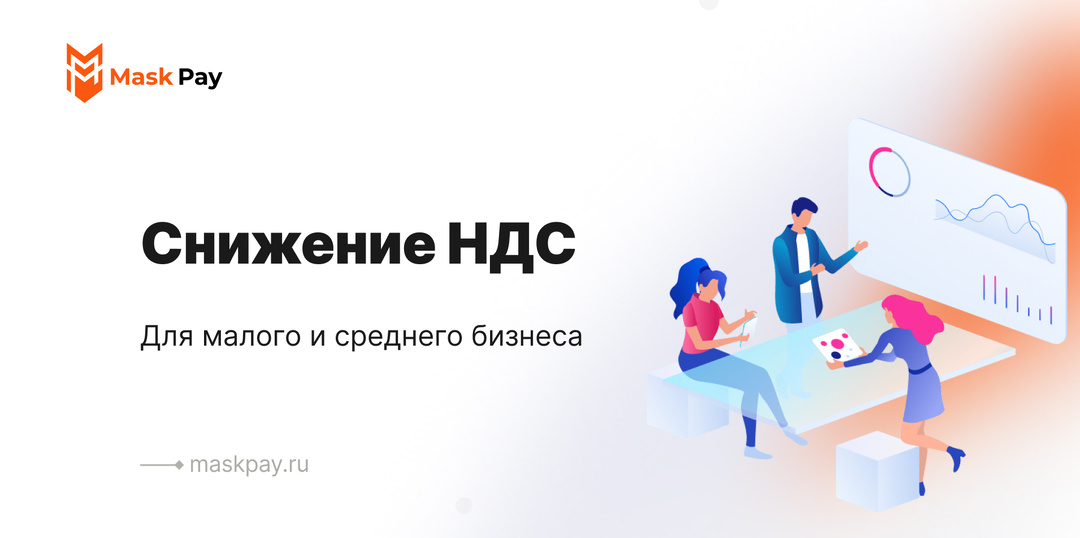 Снижение НДС для малого и среднего бизнеса