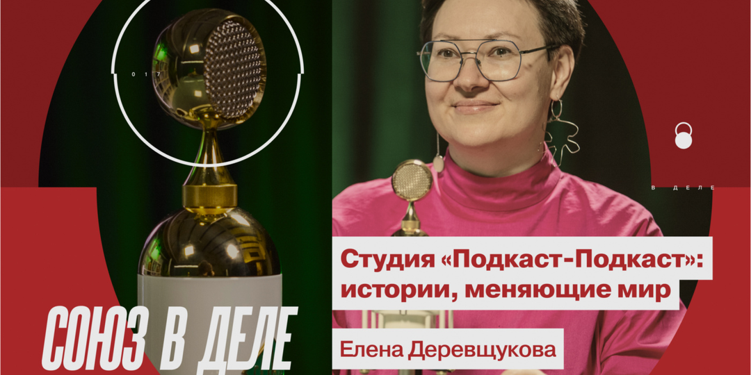 Как звучат истории, которые меняют мир? История Елены Деревщуковой и её студии «Подкаст-Подкаст»