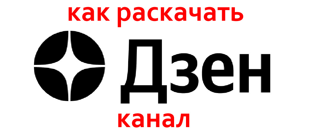 КАК РАСКРУТИТЬ ДЗЕН КАНАЛ БЕЗ ВЛОЖЕНИЙ